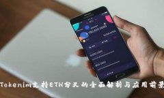 Tokenim支持ETH分叉的全面解析与应用前景