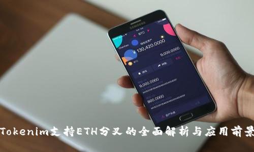 Tokenim支持ETH分叉的全面解析与应用前景