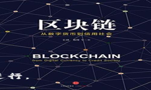    Tokenim钱包可能导致的风险与解决方案  / 

 guanjianci  Tokenim钱包,加密货币,风险管理,数字资产安全  /guanjianci 

 在当下日益增长的数字资产市场中，钱包的安全性与管理能力显得尤为重要。Tokenim钱包作为一个相对新兴的钱包解决方案，它支持多种加密货币，为投资者提供了便捷的交易服务。然而，用户在使用Tokenim钱包时，如果不小心将其他币种存入，其中可能会面临一系列风险与问题。接下来，我们将深入探讨使用Tokenim钱包时可能遇到的各种情况，并给出相应的解决方案。 

 Tokenim钱包是什么？ 
 Tokenim钱包是一种用于管理和存储加密货币的数字钱包，其主要功能包括接收、发送和管理多种加密资产。它通常提供安全的私钥存储，允许用户方便地进行交易。Tokenim在用户界面上友好，适合初学者与经验丰富的投资者。此钱包支持多种主流加密货币，如比特币、以太坊等，同时也支持一些新兴的币种。然而，随着加密货币市场的多样化，某些币种并未被Tokenim钱包所支持，使得用户在使用时需要格外小心。 

 使用Tokenim钱包存入其他币种的风险 
 在Tokenim钱包中，如果用户误将不支持的币种存入，可能会面临以下几种风险：
 1. **货币丢失**：当用户将不支持的币种发送到Tokenim钱包时，该币种会被视为“丢失”，且没有任何官方支持可以追溯。此类资产会永久留在钱包中，用户将无法取回。
 2. **安全风险**：由于钱包的多功能性，用户在操作中可能容易受到钓鱼攻击或其他安全威胁。如果用户输入错误的信息或者泄露了私钥，不但会导致资金损失，还可能引发后续的攻击。
 3. **技术问题**：在存入不支持的币种后，技术上可能会出现问题，例如钱包功能异常或无法正常显示余额。这将造成用户无法正常管理其账户，并因此错失投资机会。

 如何避免在Tokenim钱包中存入其他币种？ 
 为了避免不支持币种的存入，用户可以采取以下几种措施：
 1. **认真核对地址**：在进行转账前，务必核实发送地址及币种类型。确保所转账的币种是Tokenim钱包支持的类型。
 2. **阅读官方文档**：Tokenim钱包通常会在官网上列出其支持的币种清单，用户应当认真阅读并确认自己使用的钱包版本及币种支持情况。
 3. **使用测试交易**：在进行大额交易时，用户可以先进行小额测试交易，以验证目标币种是否能够成功到达自己的Tokenim钱包。
 4. **定期更新钱包版本**：Tokenim钱包更新后，可能会支持新的币种，用户应当关注相关更新信息，及时更新到最新版本。

 如果已经误存入其他币种，该怎么办？ 
 如果用户不幸将不支持的币种存入Tokenim钱包，解决方案通常很少，但用户可以尝试以下方法：
 1. **联系技术支持**：即使Tokenim官方可能不承诺恢复这些资产，仍旧建议用户联系技术支持，看看是否有可能找回丢失的币种。
 2. **寻求社区帮助**：在各大加密货币论坛或社交媒体上发帖，询问其他用户的经历和解决方案。或许有人经历过类似问题并找到解决的方法。
 3. **自我学习**：通过这个事件，用户应总结经验，学习更多关于加密货币管理及安全使用的知识，以避免将来再发生类似问题。
 4. **考虑开设新钱包**：如果该币种有其他官方钱包或交易所支持，用户可以选择在另一个平台上开设新钱包，并保留该币种的相关信息，以便后续的管理和交易。 

 总结与建议 
 在数字资产交易中，安全是重中之重。用户在使用Tokenim钱包时，需要时刻保持警惕，仔细核对每一次交易。明确钱包支持和不支持的币种，用正确的方法管理数字资产，是每一位投资者应当掌握的基本技能。即使不幸出现错误，积极寻求帮助和解决方案也是理智之举。在这个日益复杂的加密货币市场，保持学习和适应变化才是成功的关键。

 可能相关的问题 
 1. **Tokenim钱包是否支持安全备份？** 
 2. **如何识别和防范钓鱼攻击？** 
 3. **在Tokenim钱包中进行交易的手续费是多少？** 
 4. **如何选择合适的加密货币投资？** 

 Tokenim钱包是否支持安全备份？ 
 Tokenim钱包为用户提供了备份选项，一般而言，用户在创建钱包时会被提示生成备份短语（也称为助记词），这是一串12到24个单词的组合，用于恢复钱包和资产。备份短语是钱包安全性的重要组成部分，用户应当妥善保管，确保需要的时候能够用来恢复钱包。
 1. **如何生成备份**：当你创建Tokenim钱包时，系统会自动生成一个备份短语。确保在一个安全的地方记录下来，最好是离线，不要储存在网络设备中，以防被黑客获得。
 2. **如何恢复钱包**：如果用户需要恢复钱包，可以在Tokenim钱包中找到恢复选项，输入备份短语，就可以找回钱包和资产。用户需确保输入的短语完全正确，任何一个错误字符都会导致恢复失败。
 3. **定期更新安全措施**：如果用户更换设备或更新应用版本，依然应保持备份短语的完整性。并且，了解钱包软件的更新和安全性变动，这是正确使用Tokenim钱包的基础。

 如何识别和防范钓鱼攻击？ 
 钓鱼攻击是加密货币用户面临的主要威胁之一，黑客通过伪装成合法信息或网站来欺骗用户，获取其私钥或密码。以下是一些防范措施：
 1. **确认网址**：在访问Tokenim官网或其他相关网站时，用户需要确保URL为官方地址。小心假冒网站，通常钓鱼网址和官方网站的拼写相似但略有差别。
 2. **使用双重身份验证**：开启双重身份验证（2FA）功能，增加账户安全性。即使黑客获取了密码，依然需要第二种验证方式才能访问账户。
 3. **定期更新安全软件**：通过防病毒软件和防火墙来保护个人设备，定期检查并更新，以确保在网上操作的安全。

 在Tokenim钱包中进行交易的手续费是多少？ 
 有关手续费的问题因交易量、网络拥堵情况及币种的不同而异。在Tokenim钱包中，一般的交易形式包括发送、接收和兑换。以下是费用的相关信息：
 1. **交易基本费用**：每笔交易都会自动产生一个基础手续费，通常由发送时区块链网络的状态决定。用户可以在交易界面查看预期的手续费。
 2. **费用透明化**：大多数钱包在发起交易前会通知用户当前的手续费情况，用户可以选择自行调整手续费以加速交易的确认时间，这种方法适用于希望尽快完成交易的用户。
 3. **务必计算总成本**：在进行转账前，用户要预先了解手续费，以免在交易过程中产生意外的经济负担，为自己的投资决策做好全面评估。

 如何选择合适的加密货币投资？ 
 选择合适的加密货币投资是成功的关键，以下是一些建议：
 1. **市场调研**：用户需了解当前数字货币市场的走势，关注行业新闻和专业分析，制定合理的投资策略。
 2. **考察项目的实用性**：投资具有实际应用价值的项目，研究其技术背景、团队实力以及社区支持，确保其背景透明和可信。
 3. **分散投资风险**：尽量分散投资，避免将全部资金投入单一币种。合理配置资产，减少市场波动对整体投资组合的影响。 

通过以上的讨论，我们对Tokenim钱包的使用、储存风险、问题解决方案以及安全措施都有了更深入的了解。希望您在未来的数字资产管理中能够更加得心应手，确保您的投资在安全和保障的基础上进行。