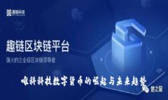 唯科科技数字货币的崛起