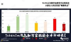 TokenIm钱包如何实现安全币种回收？