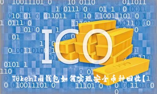 TokenIm钱包如何实现安全币种回收？