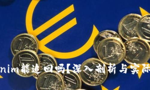 Tokenim能追回吗？深入剖析与实际案例