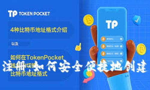 Tokenim钱包自动注册：如何安全便捷地创建您的数字资产账户