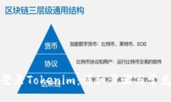code如何安全登录Tokenim：详细步骤与常见问题解答