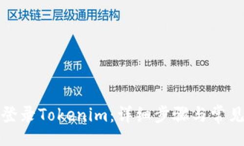 code
如何安全登录Tokenim：详细步骤与常见问题解答