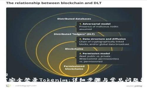 code
如何安全登录Tokenim：详细步骤与常见问题解答