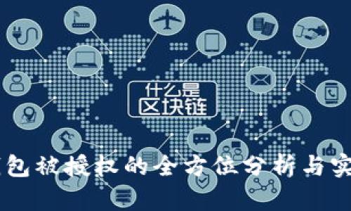 IM冷钱包被授权的全方位分析与实用指南