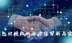 IM冷钱包被授权的全方位分析与实用指南