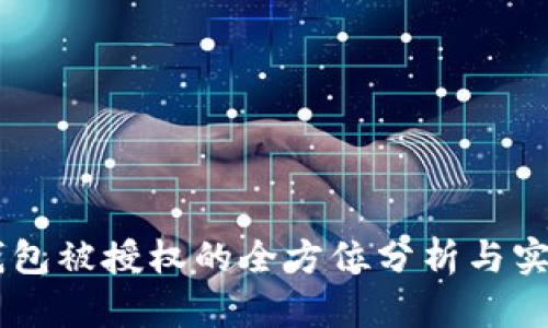 IM冷钱包被授权的全方位分析与实用指南