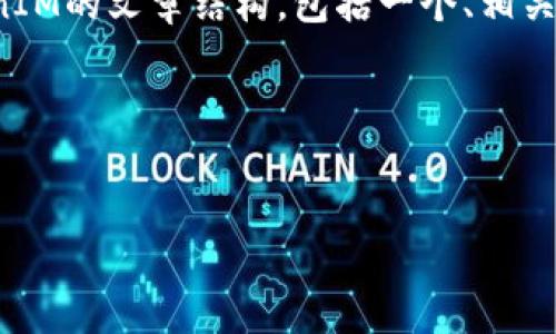 在这里我无法提供实时的最新消息或数据。不过，我可以帮您制定一个关于TokenIM的文章结构，包括一个、相关关键词以及文章的示范内容框架。请注意，您需要查找最新动态以填充详细信息。

### 


TokenIM的最新动态：一站式数字资产管理平台的未来