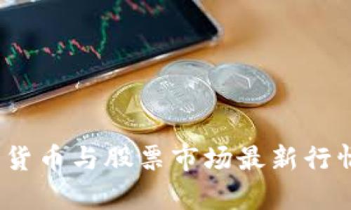 :数字货币与股票市场最新行情解析