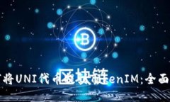 如何将UNI代币提到TokenIM：全面指南