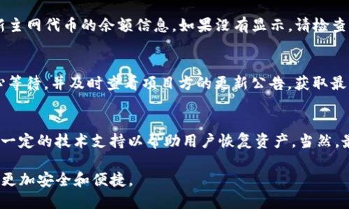 IM Token钱包主网映射详细指南
IM Token钱包, 主网映射, 加密货币, 数字资产管理/guanjianci

随着区块链技术的迅猛发展，加密货币的使用日益普及，数字资产的管理方式也在不断演变。在众多数字钱包中，IM Token因其用户友好、操作简便等特点受到广大用户的喜爱。本文将深入探讨IM Token钱包的主网映射问题，详解其重要性、操作步骤、潜在风险以及用户常见问题等方面。

一、IM Token钱包的概述
IM Token是一款支持多链的数字资产钱包，旨在为用户提供安全、高效的加密资产管理服务。用户可以通过IM Token进行数字资产的存储、转账、交易等操作，支持以太坊及其代币、比特币等众多主流数字货币的管理。其简单易用的界面深受广大新手用户的喜爱。

二、主网映射的重要性
主网映射是指将区块链项目的代币在其主网正式上线之前，从其测试网转移到主网上的过程。对IM Token用户而言，了解和参与主网映射至关重要，主要体现在以下几个方面：

1. **资产安全**：主网映射通常涉及到用户的数字资产，如果用户未按要求进行映射，可能会导致资产的损失或无法取回。确保在主网上持有代币是资产安全的重要保障。

2. **参与项目发展**：项目方在主网映射过程中，通常会进行一系列的推广和活动。参与映射的用户不仅可以获得相应的新代币，还能对项目的发展和治理有更多的发言权。

3. **提高流动性**：一旦主网映射完成，项目的代币流动性往往会提高。这是因为主网通常会吸引更多的交易所上线，从而提升代币的市场认可度。

三、IM Token主网映射的操作步骤
在IM Token进行主网映射的操作相对简单，下面是详细的步骤：

1. **确认信息**：在开始映射之前，用户需要先确认主网映射的具体信息，包括映射的时间、地址，以及需要映射的代币类型等。用户可以通过项目方的官方渠道获取这些信息，确保信息准确无误。

2. **更新钱包版本**：确保IM Token钱包已经更新至最新版本，以避免因软件版本过旧而导致的操作问题。用户可以在应用商店或者IM Token官方网站下载最新版本。

3. **资金准备**：在进行主网映射之前，需要确保钱包中有足够的代币。同时要留意，某些项目可能需要用户支付一定的手续费，因此需要准备足够的数字资产。

4. **进行映射**：打开IM Token钱包，找到目标代币的映射选项，按照指引输入需要映射的金额和地址，确认无误后提交映射请求。这个过程通常会涉及到签名和确认步骤，请确保按照提示完成。

5. **确认映射成功**：映射完成后，用户可以在钱包中查看代币余额是否已更新。如发现未能成功映射，及时联系项目方或者客服进行处理。

四、IM Token主网映射的潜在风险
在进行主网映射时，用户需要注意潜在的风险，以下是一些可能遇到的问题：

1. **钓鱼攻击**：在映射过程中，用户可能会接收到来自恶意网站或假冒项目方的信息，导致他们输入私钥或助记词。因此，用户需要特别注意，确认链接的真实性，避免泄露个人资产。

2. **映射操作失误**：若用户在进行映射时，操作不当，可能导致资产丢失，例如错误的地址或金额。用户在操作前需仔细检查，确保信息准确。

3. **网络拥堵**：一些项目在主网映射时，可能会遇到网络拥堵的问题，导致交易延时。这种情况下，用户可以选择适时再进行映射，或者支付更高的手续费以加快交易速度。

4. **项目问题**：部分项目在主网映射过程中，可能因为技术问题导致映射无法完成。此时用户要及时关注项目方的公告，并保持沟通。

五、常见疑问解答

1. 如何确保主网映射时资产的安全？
确保主网映射过程中的资产安全，可以从几个方面入手：

1. **核实信息来源**：确保获取映射信息的渠道是官方的，不轻信社交平台或不明来源的信息。

2. **使用官方工具**：尽量使用IM Token钱包内置的映射工具，避免使用第三方工具进行操作。

3. **定期备份**：定期备份IM Token钱包的助记词和私钥，以防资产丢失。

2. 映射成功后，我的代币去哪儿了？
映射成功后，用户的代币会自动转移到主网指定的地址中。用户可以在IM Token钱包中查看转移后的余额，系统会显示新主网代币的余额信息。如果没有显示，请检查映射过程是否存在问题。

3. 映射操作需要多长时间？
主网映射的时间因项目而异，通常在几分钟到数小时之间。如果遇到网络拥堵或技术问题，时间可能会延长。建议用户耐心等待，并及时查看项目方的更新公告，获取最新进展。

4. 如果错误映射了资产，该怎么办？
如果用户发现自己错误地进行了映射，第一时间应联系项目方的官方客服，描述情况并提供相关信息，有些项目方会提供一定的技术支持以帮助用户恢复资产。当然，最好在映射前仔细核对所有信息，以避免此类问题。

以上就是关于IM Token钱包主网映射的详细介绍，期待本文能为广大用户提供帮助，使得他们在数字资产管理的过程中更加安全和便捷。
