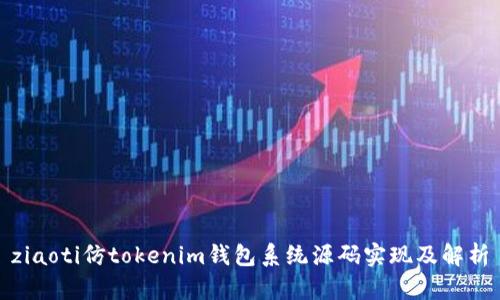 ziaoti仿tokenim钱包系统源码实现及解析