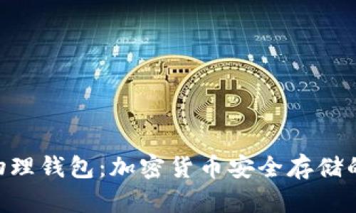 Tokenim物理钱包：加密货币安全存储的理想选择
