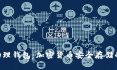 Tokenim物理钱包：加密货币安全存储的理想选择