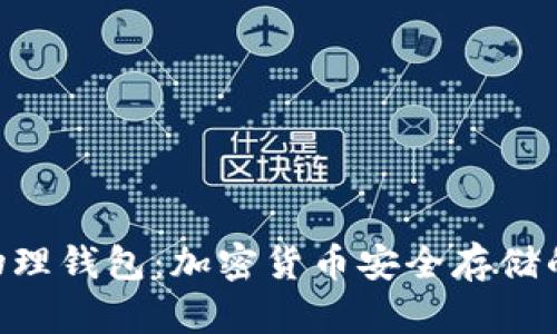 Tokenim物理钱包：加密货币安全存储的理想选择