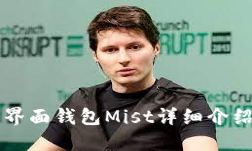 以太坊图形界面钱包Mist详细介绍与使用指南