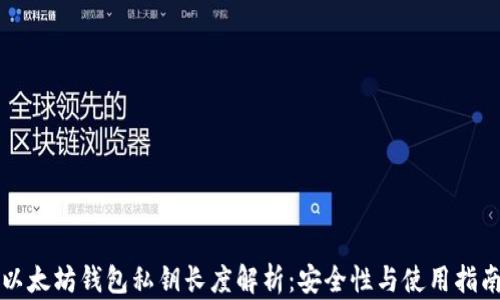 
以太坊钱包私钥长度解析：安全性与使用指南
