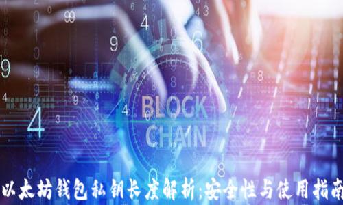 
以太坊钱包私钥长度解析：安全性与使用指南
