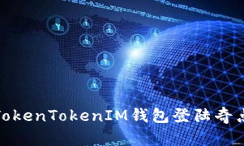 : 如何解决TokenTokenIM钱包登陆奇点被禁的问题