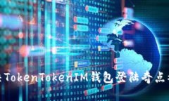 : 如何解决TokenTokenIM钱包登陆奇点被禁的问题
