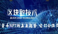 数字货币NFT的未来趋势：