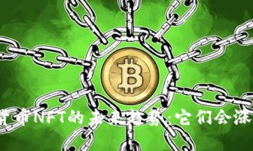 数字货币NFT的未来趋势：它们会涨价吗？