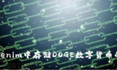 如何在Tokenim中存储DOGE数字货币的详细指南