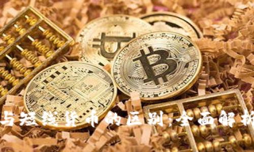 : 数字货币与短线货币的区别：全面解析与投资指导