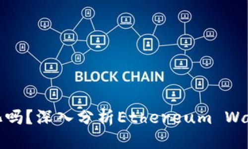 思考一个的  
以太坊钱包能汉化吗？深入分析Ethereum Wallet的多语言支持