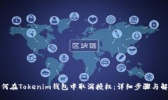 如何在Tokenim钱包中取消授权：详细步骤与解答