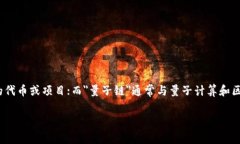 在目前的区块链和加密货币领域，＂tokenim＂似乎