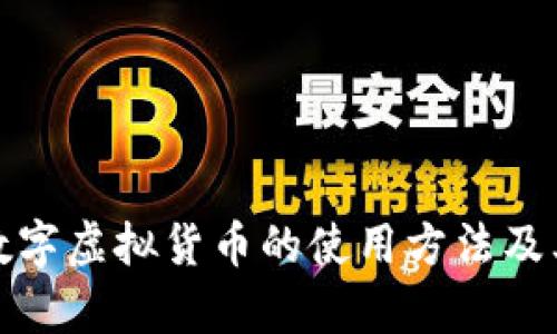全面解析数字虚拟货币的使用方法及其应用前景