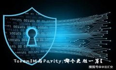 TokenIM与Parity：哪个更胜一