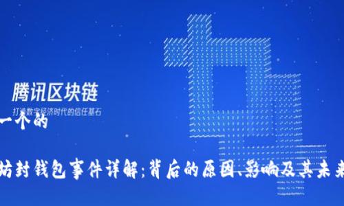 思考一个的

以太坊封钱包事件详解：背后的原因、影响及其未来趋势