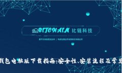 TokenIM钱包电脑版下载指南