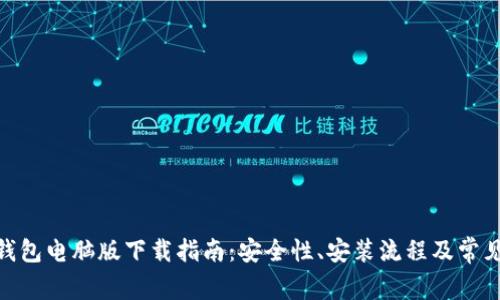 TokenIM钱包电脑版下载指南：安全性、安装流程及常见问题解析