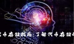 Tokenim代币存储指南：了解