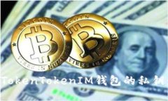 如何找回TokenTokenIM钱包的