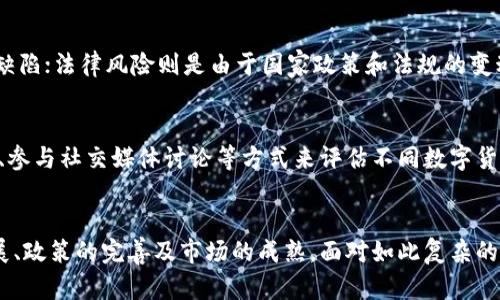   数字货币市场涨跌是否会暂停？剖析背后的真相与趋势 / 

 guanjianci 数字货币,市场波动,投资风险,经济因素 /guanjianci 

引言
数字货币自问世以来，就以其高波动性和不确定性吸引了众多投资者的关注。尤其是在疫情后，各种数字货币的价格波动尤为剧烈。从比特币的暴涨暴跌到以太坊的持续升值，数字货币市场几乎每天都在上演“过山车”的戏码。那么，数字货币的涨跌是否会暂停呢？这是一个值得深入探讨的问题。本文将分析影响数字货币市场波动的多种因素，并对未来的走势进行预测。

一、数字货币市场的特点
首先，我们需要了解数字货币市场本身的特点。数字货币市场是一个相对年轻而又变化快速的市场，具有以下几个特征：
1. **高波动性**：数字货币的价格往往在短时间内变化剧烈，可能一小时内上涨或下跌数百分比。这种波动性吸引了短期投机者，但同时也增加了长期投资的风险。
2. **缺乏监管**：与传统金融市场相比，数字货币市场的监管尚不完善，这导致市场容易受到操纵及谣言的影响。
3. **技术导向**：由于数字货币依赖于区块链技术，因此市场的发展与技术进步密切相关，技术的任何进步都可能导致市场大幅波动。
4. **全球化**：数字货币市场是一个全球性市场，不同国家和地区的政策变化都可能对市场产生直接影响。

二、影响数字货币涨跌的因素
在理解数字货币市场的特点后，我们就可以更深入地探讨影响其涨跌的各种因素：
1. **经济因素**：全球经济形势的变化往往会直接影响数字货币的价格。例如，货币的贬值、通货膨胀的加剧等，都可能导致投资者转向数字货币作为避险资产。
2. **市场情绪**：数字货币市场往往受投资者情绪的驱动。例如，社交媒体上的谣言、知名人士的言论都可能导致投资者群体的恐慌或乐观，从而影响价格。
3. **监管政策**：各国对数字货币的监管政策变化，也往往会引发市场的剧烈反应。政策的放松可能促使价格上涨，而政策的收紧则可能导致价格下跌。
4. **技术进展**：区块链技术的更新迭代、新技术的应用、智能合约的发展等，都可能影响数字货币的价值和投资者的信心。

三、数字货币的未来趋势
那么数字货币的涨跌是否会暂停呢？我们可以从以下几个方面进行分析：
1. **市场成熟**：随着时间推移，市场将逐渐成熟，参与者的行为将会更加理性，波动性可能会下降。
2. **监管完善**：如果各国能够制定相对完善的监管政策，市场的透明度将提高，投资者的信心也会增强，从而导致价格波动的缓和。
3. **技术进步**：随着区块链技术的发展，数字货币的应用场景将会增多，这也可能促进市场的稳定。
4. **全球经济回暖**：如果全球经济逐渐回暖，市场可能会从过度依赖避险资产的状态走向更加平稳的状态，从而减少数字货币的剧烈波动。

四、对投资者的建议
尽管数字货币市场充满机会，但同样伴随着巨大的风险。对于想要投资数字货币的投资者，我们提供以下建议：
1. **做好投资计划**：在投资之前，一定要做好充分的市场调查和投资规划，确保自己对市场有清晰的认识。
2. **分散投资**：不要把所有的资金投入单一的数字货币，而是应当采取分散投资的策略，以降低风险。
3. **保持冷静心态**：市场的涨跌往往会导致情绪波动，投资者应该时刻保持冷静，避免跟风操作。
4. **关注市场动态**：时刻关注市场的变化，了解新政策、新技术对市场的影响，及时调整投资策略。

常见问题解答
h41. 什么是数字货币的波动？为何如此剧烈？/h4
数字货币的波动通常指的是其价格在短时间内的上下波动幅度。由于数字货币市场的供需关系不如传统市场稳定，许多小的因素，例如市场情绪、社交媒体的传播、政策变化等，都可以导致价格大的波动。此外，数字货币市场的参与者主要是高风险偏好的投资者，他们往往会选择快速进出市场，因此加剧了波动的持续性。

h42. 数字货币市场的监管现状如何？/h4
目前，世界各国对数字货币的监管仍然处于不断完善之中。一些国家，如美国和欧盟，已经开始建立相关法律框架以规范市场，而另一些国家则仍持观望态度。监管的复杂性和多变性使得市场情绪常常受到影响，投资者需要时刻关注不同国家对数字货币的政策动态，以便及时调整投资策略。

h43. 投资数字货币的风险有哪些？/h4
投资数字货币的风险主要包括市场风险、技术风险和法律风险。市场风险是指市场价格的波动可能导致投资损失；技术风险指区块链技术本身可能存在的漏洞或缺陷；法律风险则是由于国家政策和法规的变动，导致已经投资的数字货币失去价值。因此，在投资之前，务必要做好充分的研究和风险评估。

h44. 如何选择合适的数字货币进行投资？/h4
选择合适的数字货币投资需要考虑多个因素，包括市场的流动性、项目的技术背景、团队的能力、用户的接受度等。投资者可以通过观察市场趋势、了解项目白皮书、参与社交媒体讨论等方式来评估不同数字货币的潜力。同时，建议在决定投资之前，进行详尽的研究，并考虑自身的风险承受能力与投资目标。

结论
综上所述，数字货币的涨跌不会轻易暂停，而是受多种因素的影响。市场的波动性虽然带来投资机会，但同时也伴随着高风险。未来市场的走向将取决于技术的发展、政策的完善及市场的成熟。面对如此复杂的市场环境，投资者应具备更高的风险意识，制定合理的投资策略，从而在这个波动的市场中寻找到属于自己的机会。