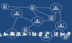 IM冷钱包如何添加T链资产