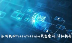 如何找回TokenTokenim钱包密