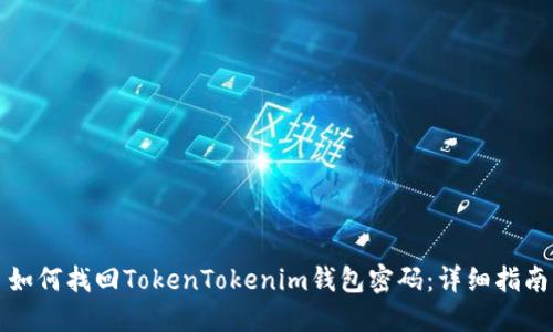 如何找回TokenTokenim钱包密码：详细指南