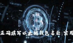 如何正确填写以太坊钱包