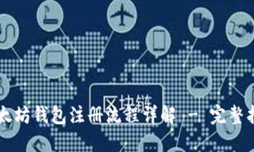 以太坊钱包注册流程详解 - 完整指南