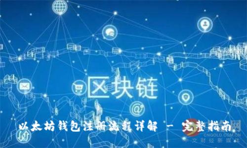 以太坊钱包注册流程详解 - 完整指南
