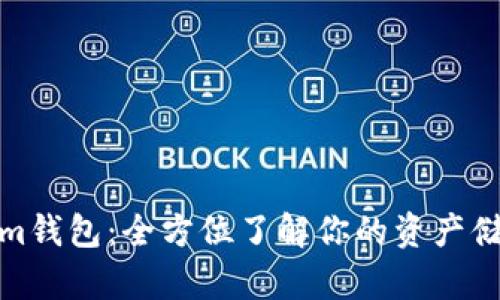 Tokenim钱包：全方位了解你的资产储存选择