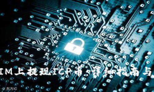 如何在TokenIM上提现ICP币：详细指南与常见问题解答